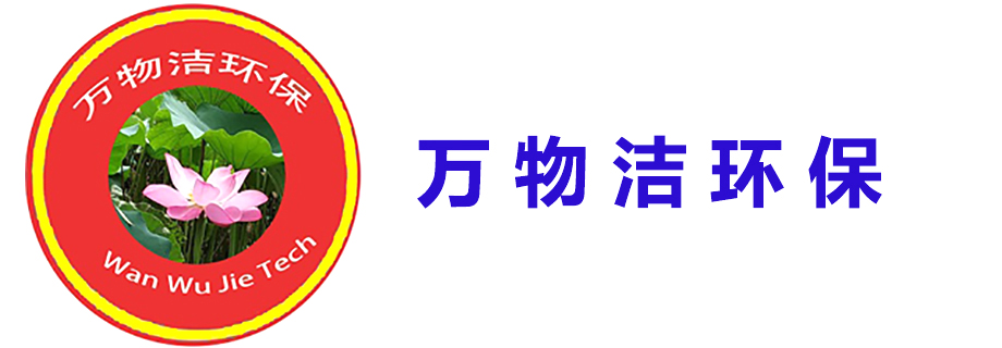 四川萬(wàn)物潔環(huán)保科技有限公司